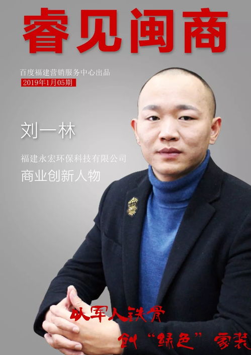 睿見(jiàn)閩商05期丨專訪永宏環(huán)保劉一林 以軍人鐵骨,創(chuàng) 綠色 家裝