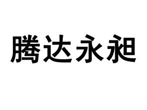 魯?shù)榭h永宏油菜種植專業(yè)合作社