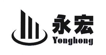 內江永宏物流有限責任公司