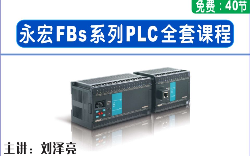 永宏FBs系列PLC免費課程
