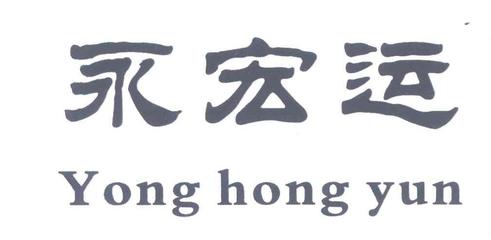 石家莊市永宏運工貿