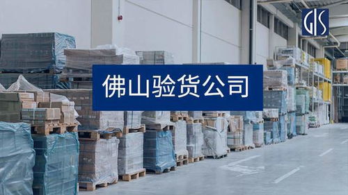 佛山驗貨公司,佛山第三方驗貨