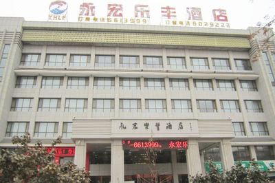 鹽池永宏樂豐酒店