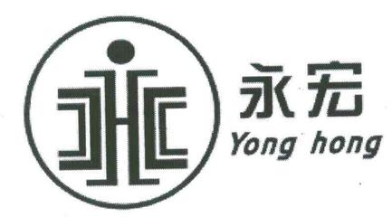 永宏一般類商標