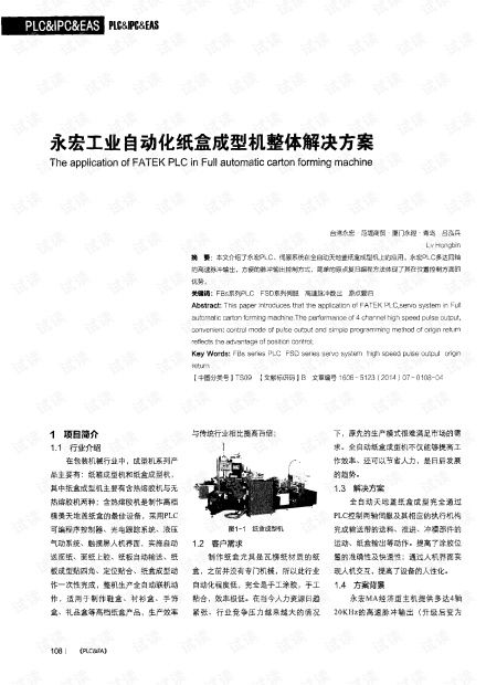 永宏工業(yè)自動(dòng)化紙盒成型機(jī)整體解決方案.pdf
