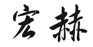 靖江市永宏化纖設備廠