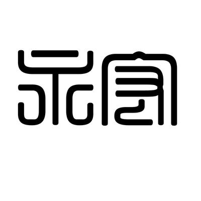 永宏一般類商標(biāo)_申請(qǐng)人張六英-注冊(cè)號(hào)36833878-知夫子