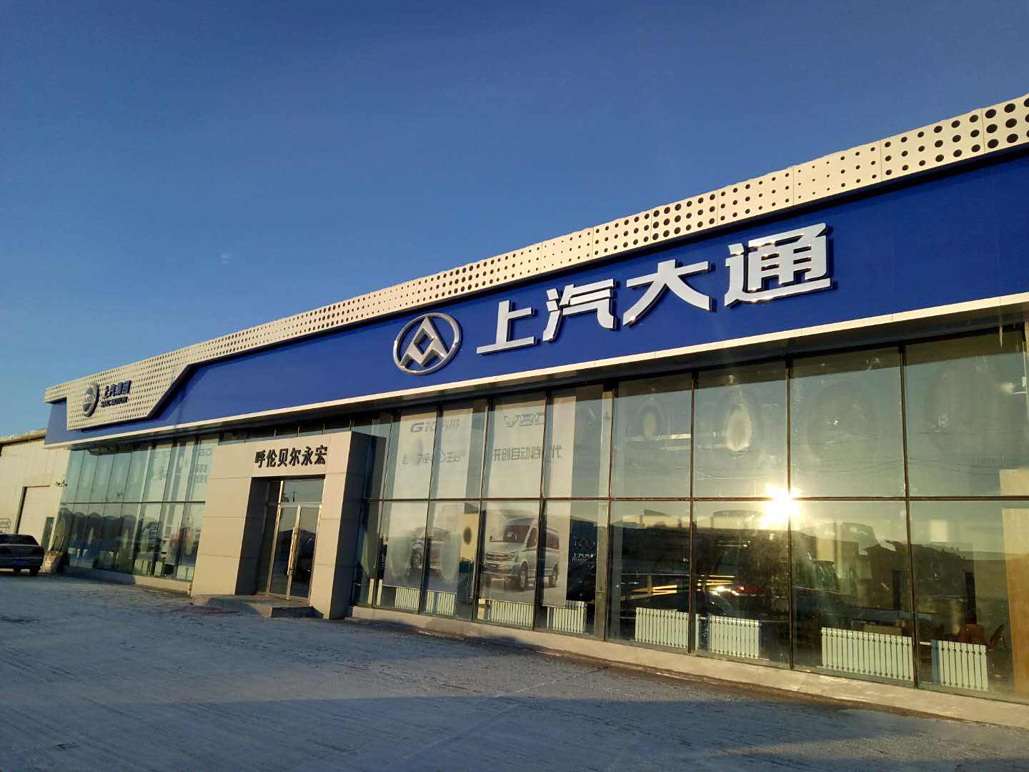 【圖】店鋪圖片_呼倫貝爾永宏上汽大通_車商匯_汽車之家