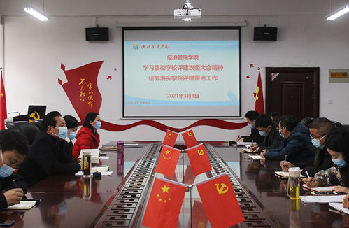 經濟管理學院學習貫徹學校評建攻堅大會精神