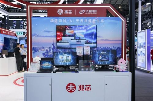 華清同創(chuàng)攜手兆芯亮相世界人工智能大會(huì)，共筑AI新生態(tài)