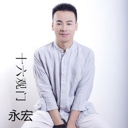 《十六觀門》 永宏的高音質(zhì)音樂體驗(yàn)